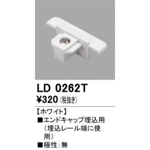 LD0262T レール・関連商品 オーデリック 照明器具 他照明器具付属品 ODELIC
