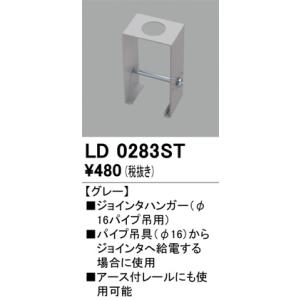 LD0283ST レール・関連商品 オーデリック 照明器具 他照明器具付属品 ODELIC｜shoumei