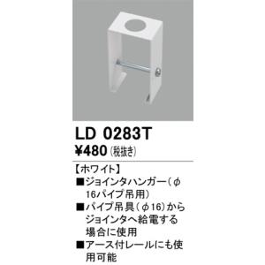 LD0283T レール・関連商品 オーデリック 照明器具 他照明器具付属品 ODELIC｜shoumei