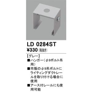 LD0284ST レール・関連商品 オーデリック 照明器具 他照明器具付属品 ODELIC｜shoumei