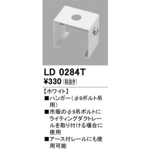 LD0284T レール・関連商品 オーデリック 照明器具 他照明器具付属品 ODELIC｜shoumei