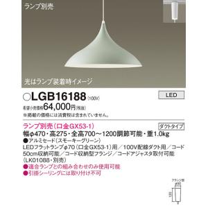 LGB16188 ペンダント（ランプ別売ＧＸ５３） パナソニック 照明器具 ペンダント Panasonic_送料区分18｜shoumei