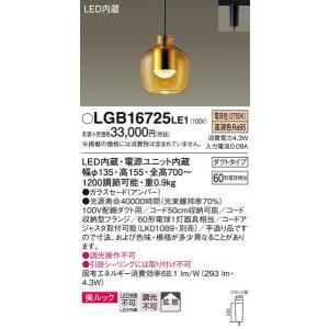 LGB16725LE1 ペンダント パナソニック 照明器具 ペンダント Panasonic｜shoumei