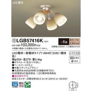 LGB57416K シャンデリア パナソニック 照明器具 シャンデリア Panasonic_送料区分16｜shoumei