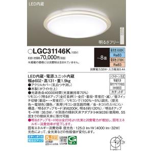 LGC31146K ＬＥＤシーリングライト８畳用調色 パナソニック 照明器具 シーリングライト Panasonic_送料区分20