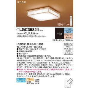 LGC35824 シーリングライト８畳用調色 パナソニック 照明器具 シーリングライト Panasonic_送料区分18