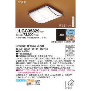 LGC35829 シーリングライト８畳用調色 パナソニック 照明器具 シーリングライト Panasonic_送料区分18