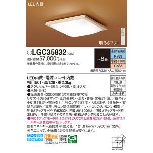 LGC35832 シーリングライト８畳用調色 パナソニック 照明器具 シーリングライト Panasonic_送料区分17