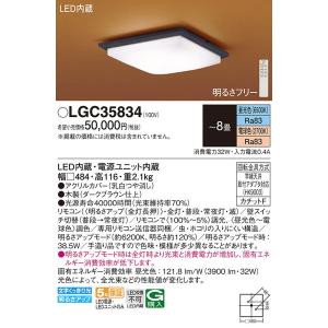 LGC35834 シーリングライト８畳用調色 パナソニック 照明器具 シーリングライト Panasonic_送料区分17