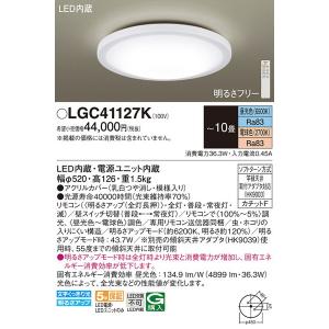 LGC41127K ＬＥＤシーリングライト１０畳用調色 パナソニック 照明器具 シーリングライト Panasonic_送料区分17｜shoumei