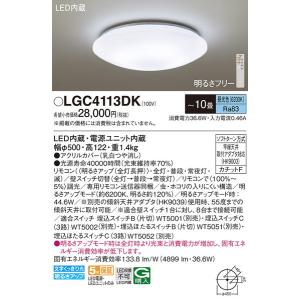 LGC4113DK ＬＥＤシーリングライト１０畳用単色 パナソニック 照明器具 シーリングライト Panasonic_送料区分17｜shoumei