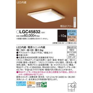 LGC45832 シーリングライト１０畳用調色 パナソニック 照明器具 シーリングライト Panasonic_送料区分17