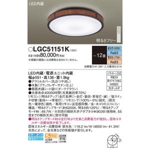 LGC51151K ＬＥＤシーリングライト１２畳用調色 パナソニック 照明器具 シーリングライト Panasonic_送料区分18