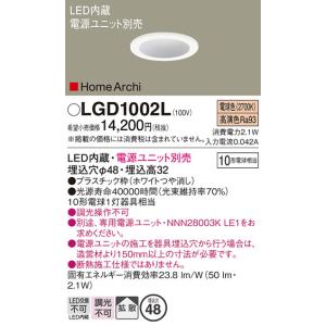 LGD1002L ダウンライト パナソニック 照明器具 ダウンライト Panasonic｜shoumei