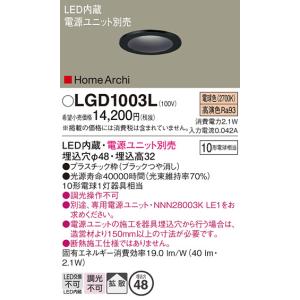 LGD1003L ダウンライト パナソニック 照明器具 ダウンライト Panasonic｜shoumei