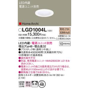 LGD1004L ダウンライト パナソニック 照明器具 ダウンライト Panasonic｜shoumei