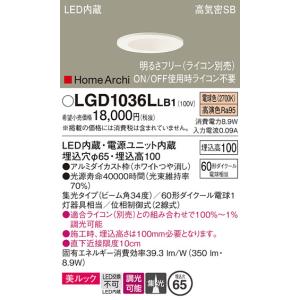 LGD1036LLB1 ダウンライト パナソニック 照明器具 ダウンライト Panasonic｜shoumei