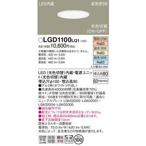 LGD1100LQ1 ダウンライト パナソニック 照明器具 ダウンライト Panasonic｜shoumei