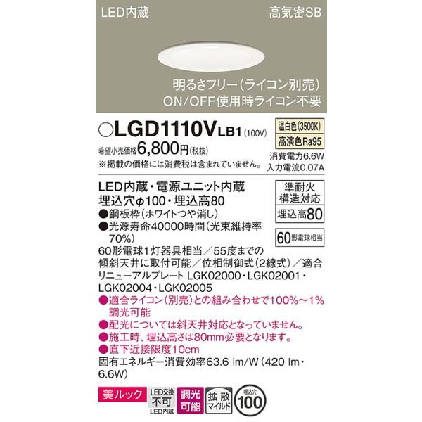 LGD1110VLB1 ダウンライト パナソニック 照明器具 ダウンライト Panasonic