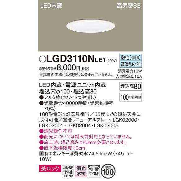 LGD3110NLE1 ダウンライト パナソニック 照明器具 ダウンライト Panasonic