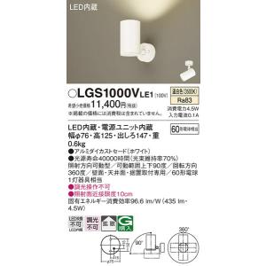 LGS1000VLE1 スポットライト パナソニック 照明器具 スポットライト Panasonic｜shoumei