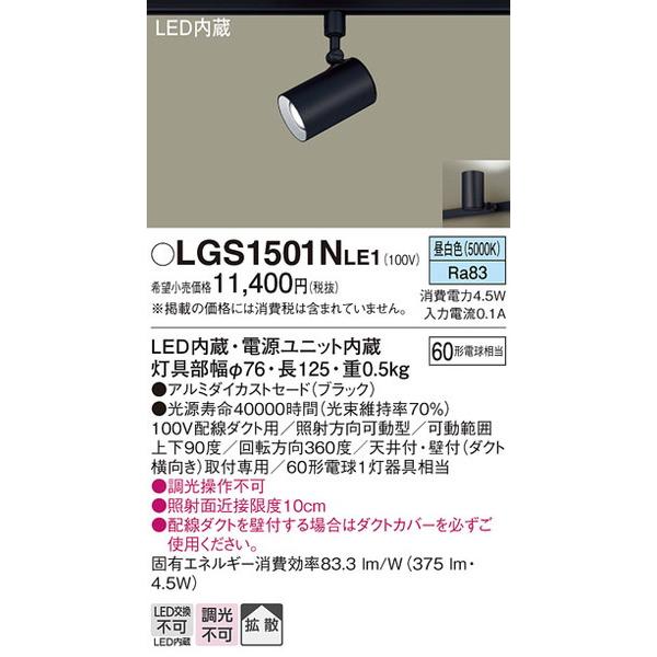 LGS1501NLE1 スポットライト パナソニック 照明器具 スポットライト Panasonic