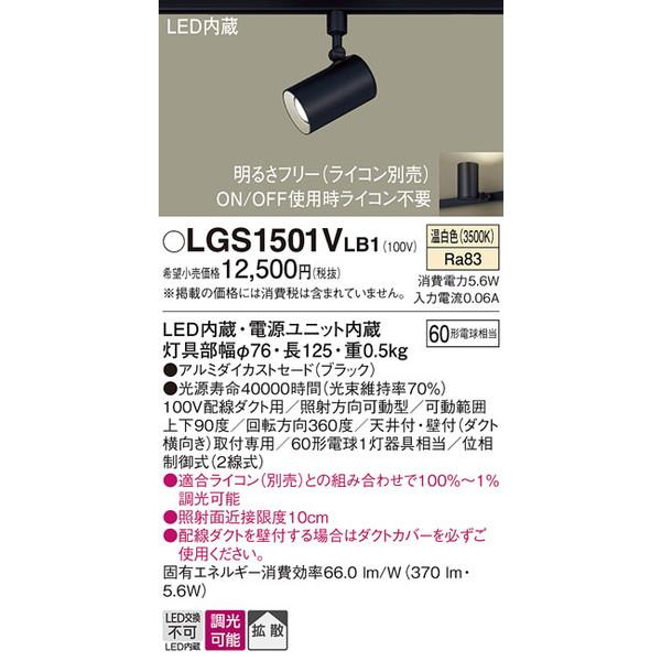 LGS1501VLB1 スポットライト パナソニック 照明器具 スポットライト Panasonic