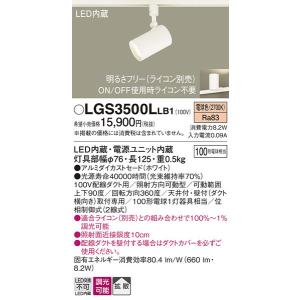 LGS3500LLB1 スポットライト パナソニック 照明器具 スポットライト Panasonic｜shoumei