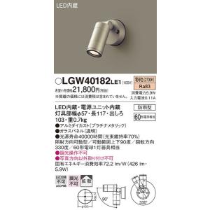 LGW40182LE1 エクステリアスポットライト パナソニック 照明器具 エクステリアライト Panasonic｜shoumei