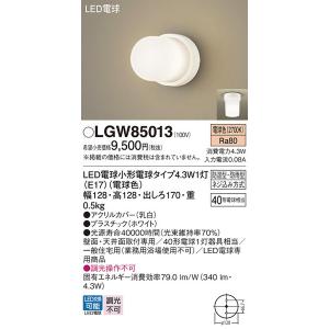 LGW85013 エクステリアライト パナソニック 照明器具 バスライト Panasonic｜shoumei