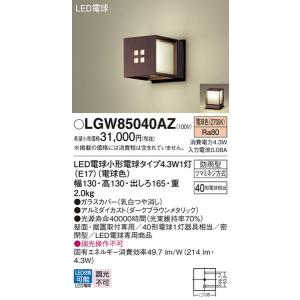 LGW85040AZ エクステリアライト パナソニック 照明器具 エクステリアライト Panasonic｜shoumei