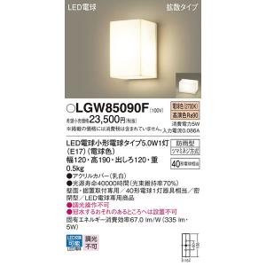 LGW85090F エクステリアライト パナソニック 照明器具 エクステリアライト Panasonic｜shoumei