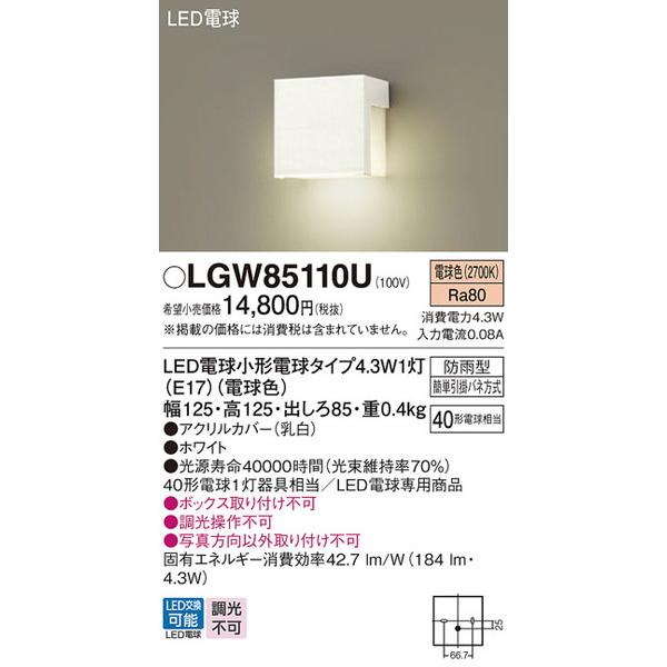 LGW85110U エクステリアライト パナソニック 照明器具 エクステリアライト Panasoni...