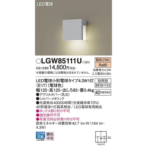 LGW85111U エクステリアライト パナソニック 照明器具 エクステリアライト Panasoni...