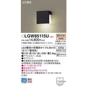 LGW85115U エクステリアライト パナソニック 照明器具 エクステリアライト Panasonic｜shoumei