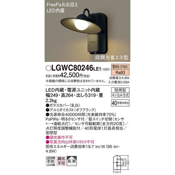 LGWC80246LE1 エクステリアライト パナソニック 照明器具 エクステリアライト Panas...