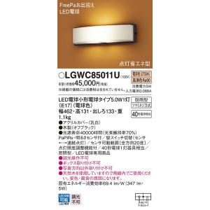 LGWC85011U エクステリアライト パナソニック 照明器具 エクステリアライト Panasonic｜shoumei