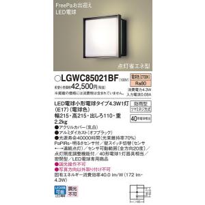 LGWC85021BF エクステリアライト パナソニック 照明器具 エクステリアライト Panasonic_202410｜shoumei