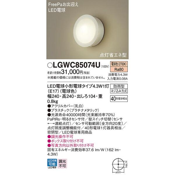 LGWC85074U エクステリアライト パナソニック 照明器具 エクステリアライト Panason...