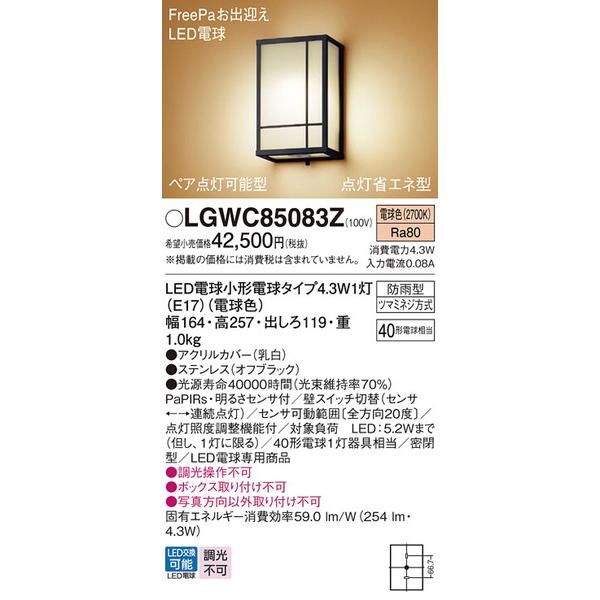 LGWC85083Z エクステリアライト パナソニック 照明器具 エクステリアライト Panason...