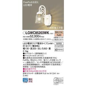 期間限定特価 LGWC85203WK パナソニック照明 屋外灯 ブラケット LED 