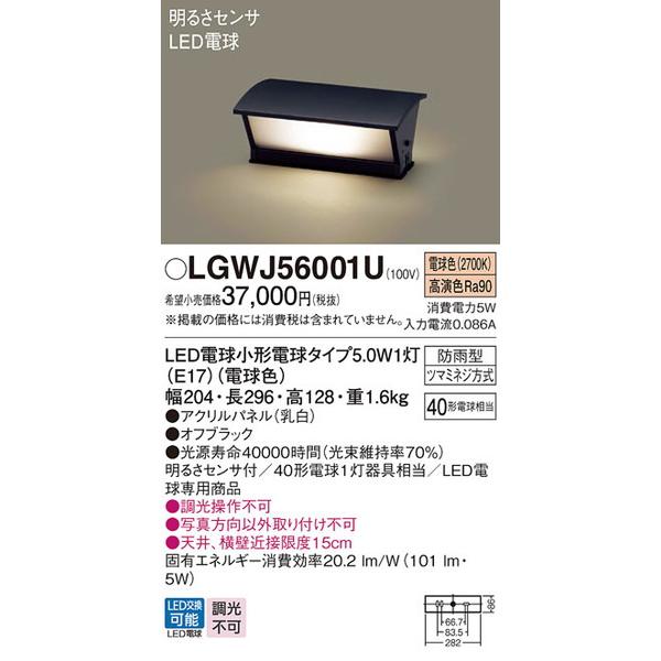 LGWJ56001U エクステリアライト パナソニック 照明器具 エクステリアライト Panason...