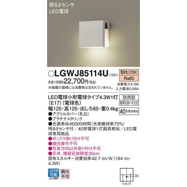 LGWJ85114U エクステリアライト パナソニック 照明器具 エクステリアライト Panason...