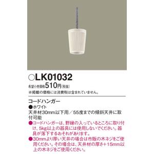 LK01032 他照明器具付属品 パナソニック 照明器具 他照明器具付属品 Panasonic｜shoumei