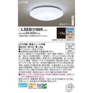 LSEB1198K ＬＥＤシーリングライト１２畳用調色 パナソニック 照明器具 シーリングライト Panasonic_送料区分17｜shoumei