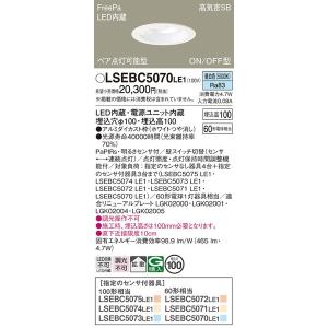LSEBC5070LE1 ダウンライト パナソニック 照明器具 ダウンライト Panasonic｜shoumei