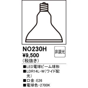 NO230H LED電球ビーム球形 オーデリック 照明器具 電球 ODELIC｜shoumei