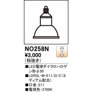 NO258N LED電球ダイクロハロゲン形φ50 オーデリック 照明器具 電球 ODELIC