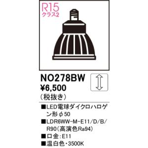 NO278BW LED電球ダイクロハロゲン形φ50 オーデリック 照明器具 電球 ODELIC｜shoumei