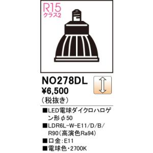 NO278DL LED電球ダイクロハロゲン形φ50 オーデリック 照明器具 電球 ODELIC｜shoumei